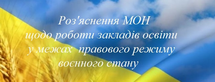 Роз'яснення МОН щодо роботи закладів освіти у межах правового режиму воєнного стану